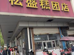 -松盛糕团店(红旗桥店)