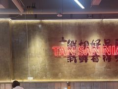 -谭三娘鲜切牛肉自助火锅(九眼桥总店)