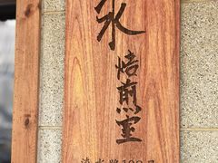 -沪水焙煎室(淡水路店)