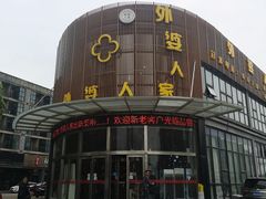 -外婆人家(软件园店)
