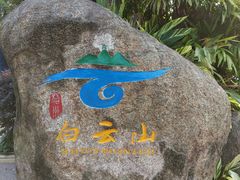 -冰泉豆浆馆(白云山总店)