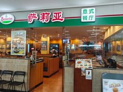 -萨莉亚意式餐厅(苏州食百家店)