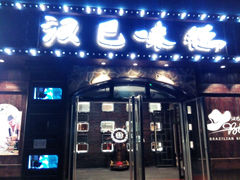 -汉巴味德(百年港湾店)