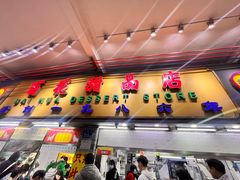 -百花传统甜品店(原址店)