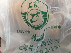 -上海牛羊肉公司塘沽路清真门市部