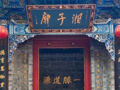 -湘子庙