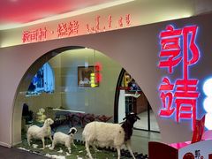 -郭靖内蒙菜·烤全羊·烧烤(望京旗舰店)
