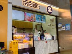 -茶百道(呼家楼店)