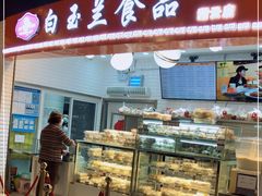 门面-白玉兰食品(甜云店)