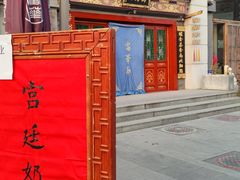 -富华斋饽饽铺·宫廷糕点·伴手礼(护国新天地店)