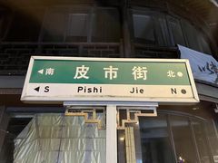 -皮市街