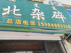 -道北杂碎(总店)