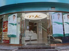 -品凯口腔(丰潭门诊)