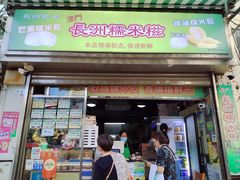 -澳门长洲糯米糍(柯打苏沙街店)
