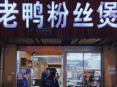 门面-金三角老鸭粉丝煲