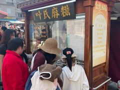 -叶氏麻糍(鼓浪屿店)