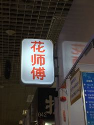 -花师傅