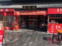 -风波庄(罍街分舵)