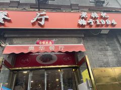 -奥华餐厅·老张记(台基厂店)