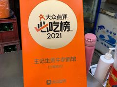 -王记生烫牛杂面馆(兰陵路店)