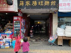 门面-蒋家肠旺面馆老店(合群路店)