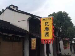 -忆秦园小笼包(惠山古镇总店)