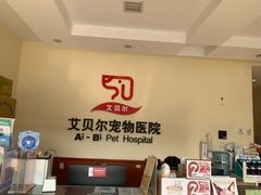 -艾贝尔宠物医院·狂犬免疫点(江山金象城店)