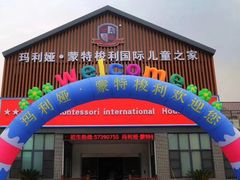 -七天萌宝·玛利娅蒙特梭利国际儿童之家(夏驾汇校区)