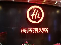 -海底捞火锅(公益西桥店)