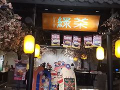 -绿茶餐厅(朝阳大悦城店)