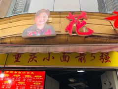 门面-花市豌杂面(民生路店)