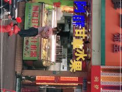 门面-阿群甘草水果