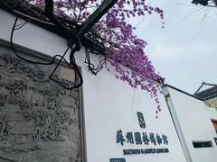 -苏州园林博物馆