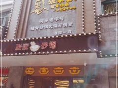 门面-张家砂锅(桐乡濮院宏苑路店)