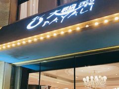 门面-大鸭梨烤鸭(石佛营店)