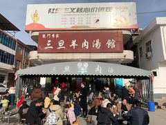 门面-龙门李家三旦羊肉汤馆
