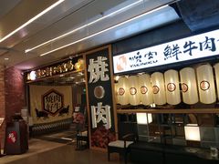 门面-好牛烧肉(世茂广场店)