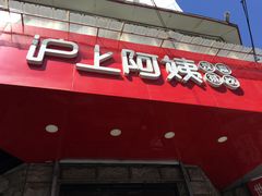 门面-沪上阿姨鲜果茶(华新大街店)