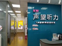 -声望听力助听器(东方路店)