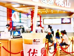 -伏小桃(雁塔MOMOPARK店)