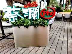 -蔡澜Pho·越南粉餐厅(海上世界店)