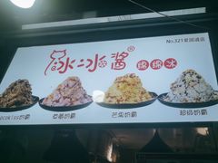 -冰冰酱老味刨冰绵绵冰(爱国道店)