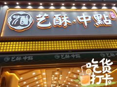 -艺酥中点·甜心对白(北大街店)