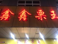 门面-鑫鑫栗王(吉祥商城店)