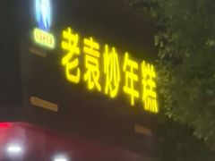 -老袁炒年糕(富豪路店)