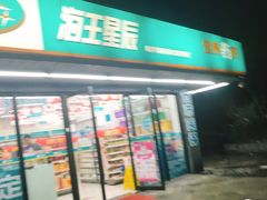-海王星辰健康药房(荷花店)