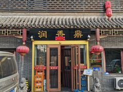 门面-鼎香润(德胜门内店)