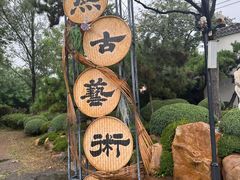 -熙古里艺术村