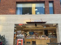 -那家面包房(珠江路店)