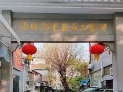 -源胜陶瓷玉石工艺街(康王中路)